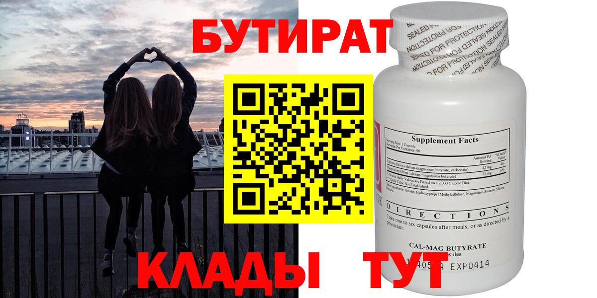 БУТИРАТ Butirat Борисоглебск