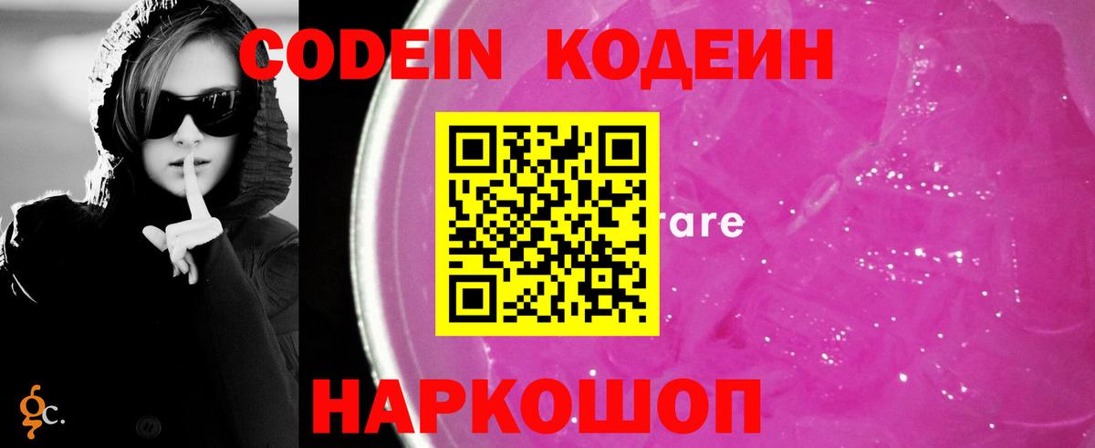 Кодеин Purple Drank Борисоглебск