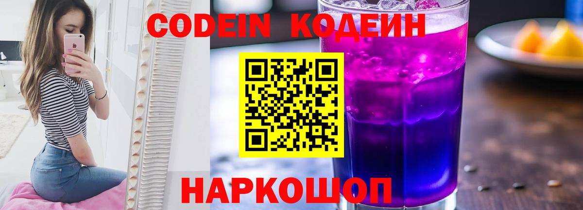 где купить наркотик  Кодеиновый сироп Lean Purple Drank  Вход с VPN  Кодеин Purple Drank  Борисоглебск 